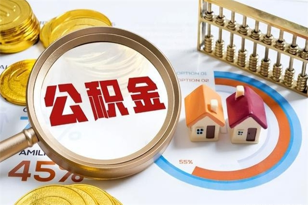 临朐在职怎么提公积金（在职如何提取住房公积金）